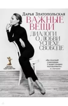 Важные вещи. Диалоги о любви, успехе, свободе