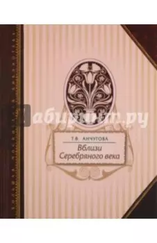 Вблизи Серебряного века