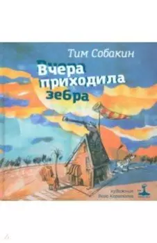 Вчера приходила зебра