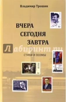 Вчера, сегодня, завтра. Стихи и поэмы