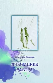 Вчерашнее завтра