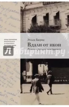 Вдали от икон. Роман о русской эмиграции