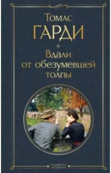 Вдали от обезумевшей толпы