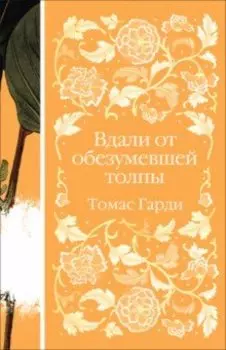 Вдали от обезумевшей толпы