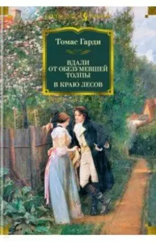 Вдали от обезумевшей толпы. В краю лесов