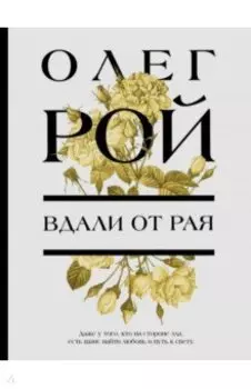 Вдали от рая