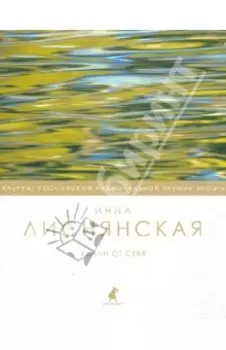 Вдали от себя