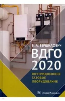 ВДГО - 2020. Учебное пособие