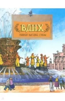 ВДНХ. Главная выставка страны