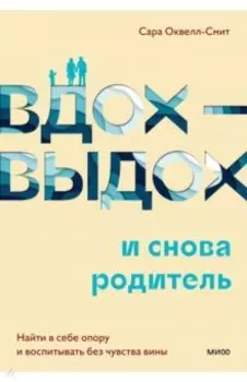 Вдох-выдох и снова родитель. Найти в себе опору и воспитывать без чувства вины