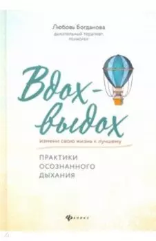 Вдох-выдох. Практики осознанного дыхания