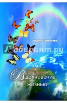 Вдохновение жизнью