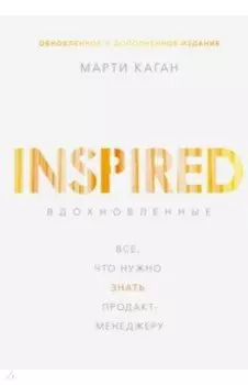 Вдохновленные. Все, что нужно знать продакт-менеджеру