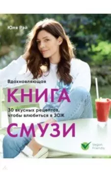 Вдохновляющая книга смузи