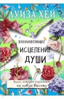 Вдохновляющее исцеление души