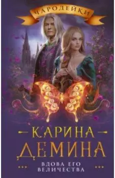 Вдова его величества