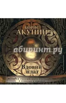 Вдовий плат (CDmp3)