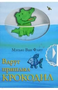 Вдруг приплыл крокодил