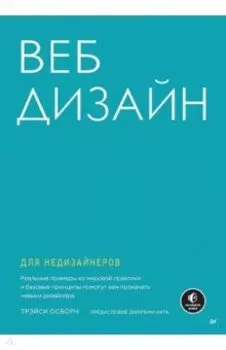 Веб-дизайн для недизайнеров