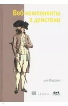 Веб-компоненты в действии