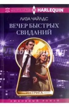 Вечер быстрых свиданий