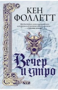 Вечер и утро