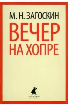 Вечер на Хопре