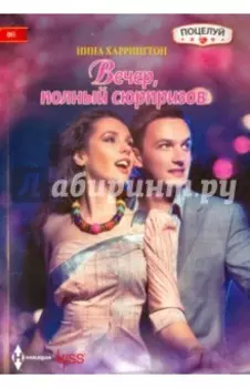Вечер полный сюрпризов