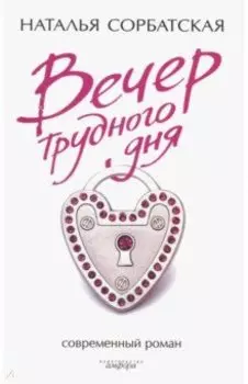 Вечер трудного дня