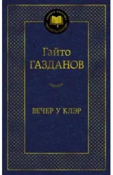 Вечер у Клэр