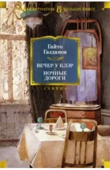 Вечер у Клэр. Ночные дороги