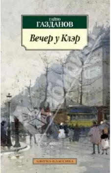 Вечер у Клэр. Возвращение Будды