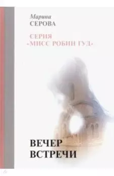 Вечер встречи