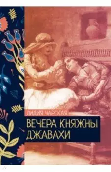 Вечера княжны Джавахи