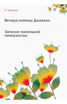 Вечера княжны Джавахи. Записки маленькой гимназистки