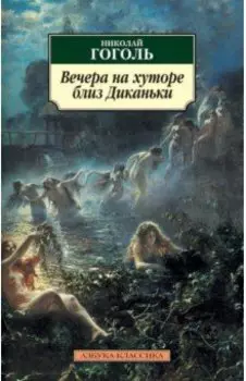 Вечера на хуторе близ Диканьки