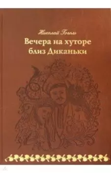 Вечера на хуторе близ Диканьки