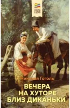Вечера на хуторе близ Диканьки
