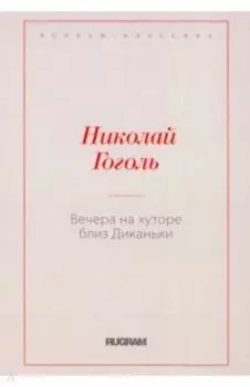 Вечера на хуторе близ Диканьки