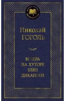 Вечера на хуторе близ Диканьки