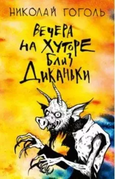 Вечера на хуторе близ Диканьки