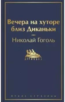 Вечера на хуторе близ Диканьки