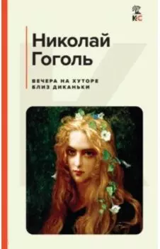 Вечера на хуторе близ Диканьки