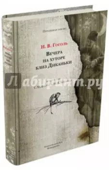 Вечера на хуторе близ Диканьки