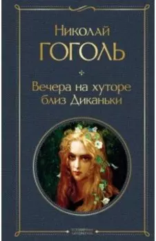 Вечера на хуторе близ Диканьки