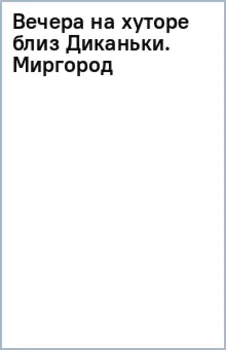Вечера на хуторе близ Диканьки. Миргород
