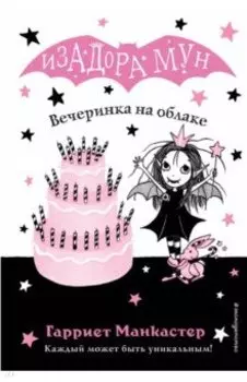 Вечеринка на облаке