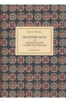 Вечерние часы, или др сказки славян древлянсих. Части 3, 4