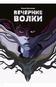 Вечерние волки