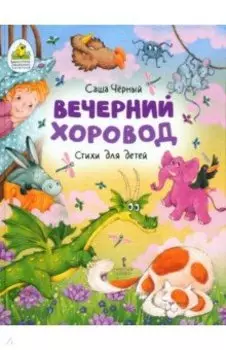 Вечерний хоровод. Стихи для детей